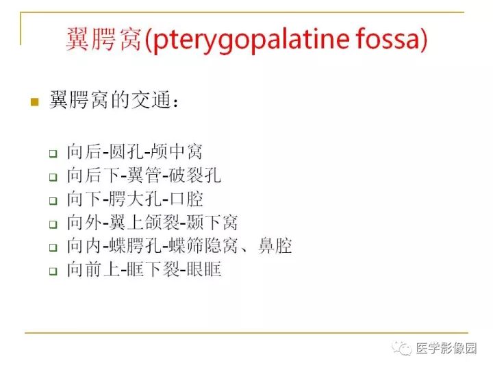 【PPT】翼腭窝影像解剖及常见病变