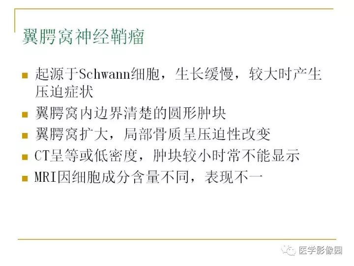 【PPT】翼腭窝影像解剖及常见病变