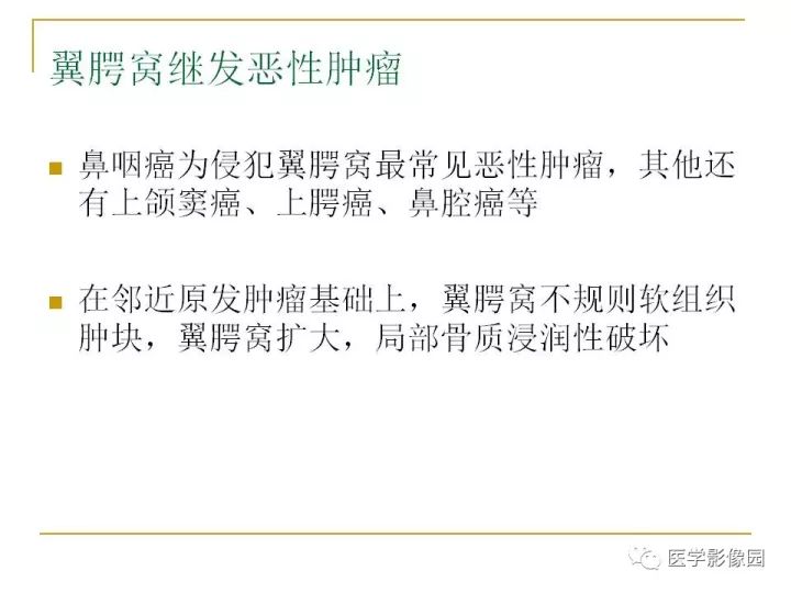 【PPT】翼腭窝影像解剖及常见病变