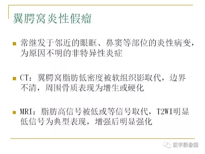 【PPT】翼腭窝影像解剖及常见病变
