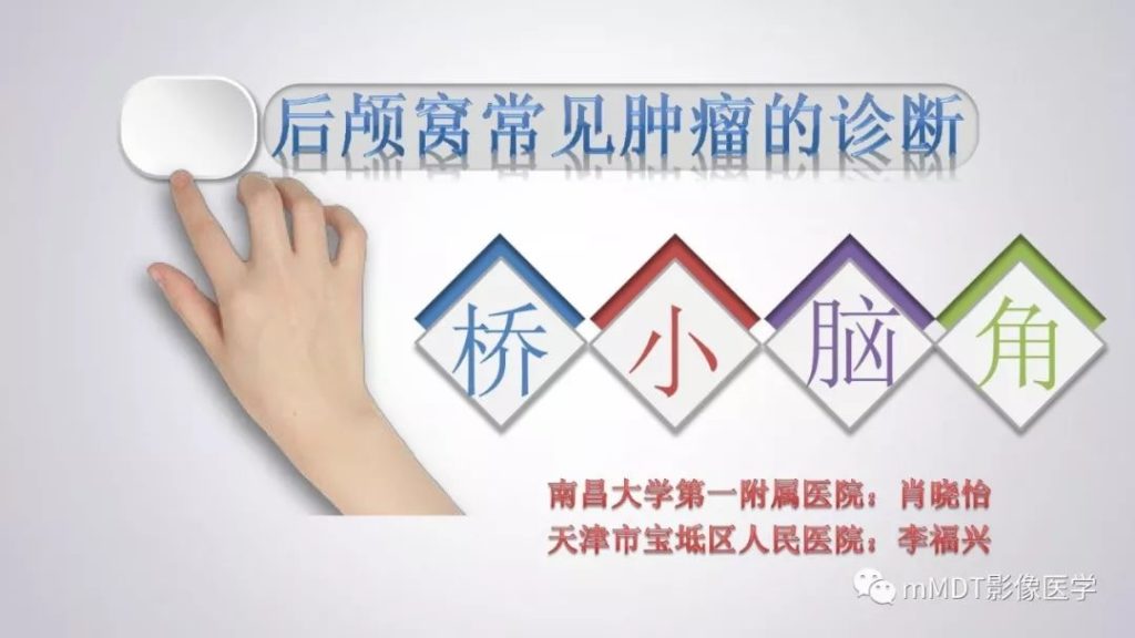 【PPT】后颅窝常见肿瘤的诊断