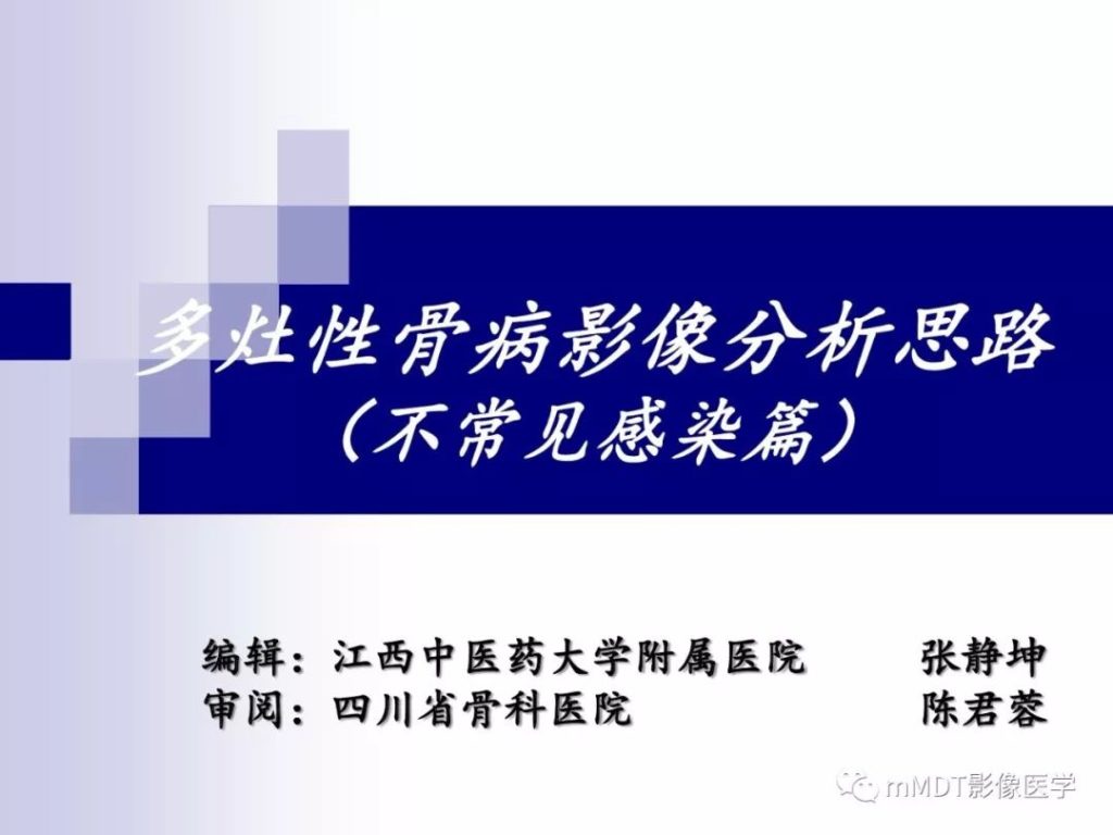 【PPT】多灶性骨病影像分析思路(不常见感染篇)