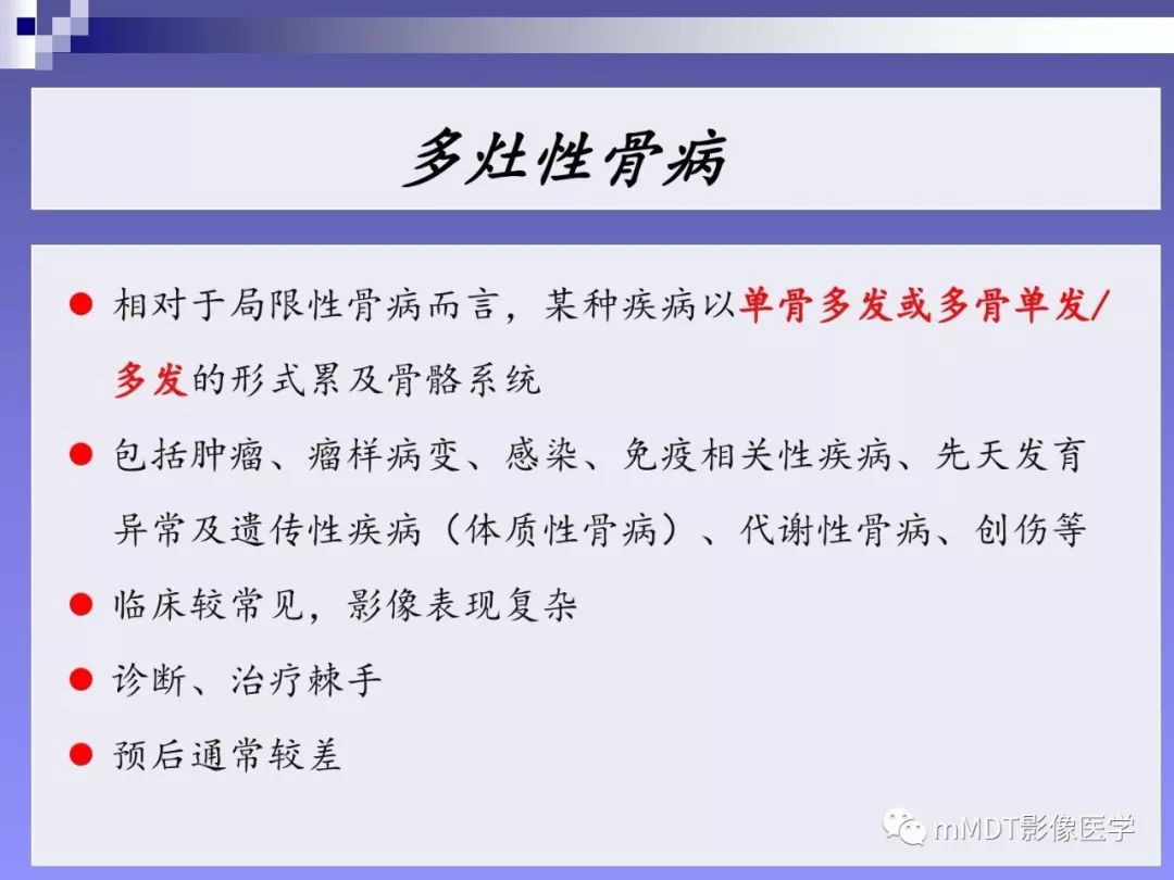 【PPT】多灶性骨病影像分析思路(不常见感染篇)