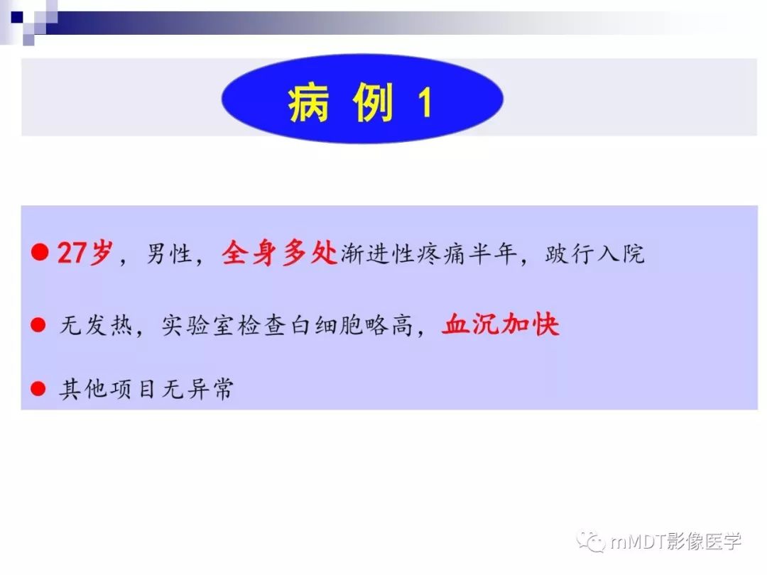 【PPT】多灶性骨病影像分析思路(不常见感染篇)