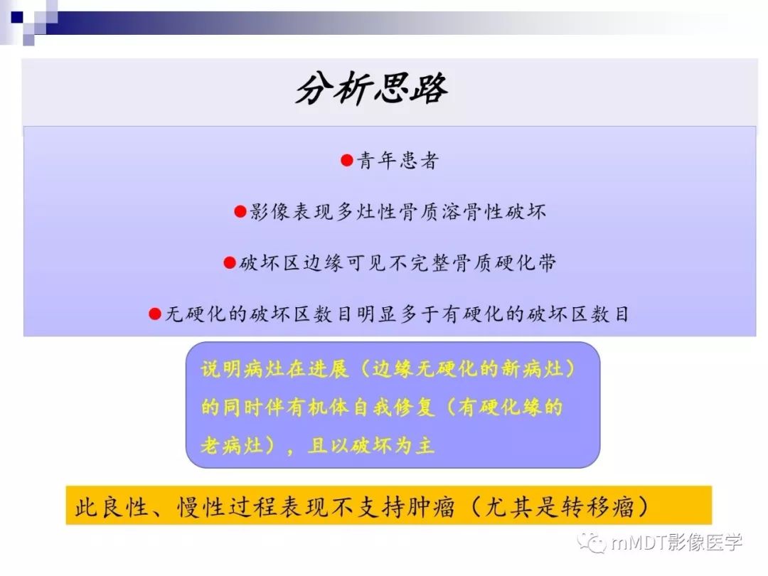 【PPT】多灶性骨病影像分析思路(不常见感染篇)