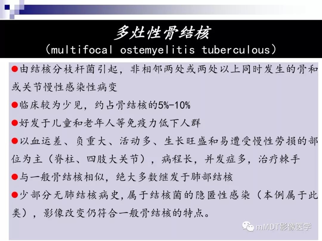 【PPT】多灶性骨病影像分析思路(不常见感染篇)