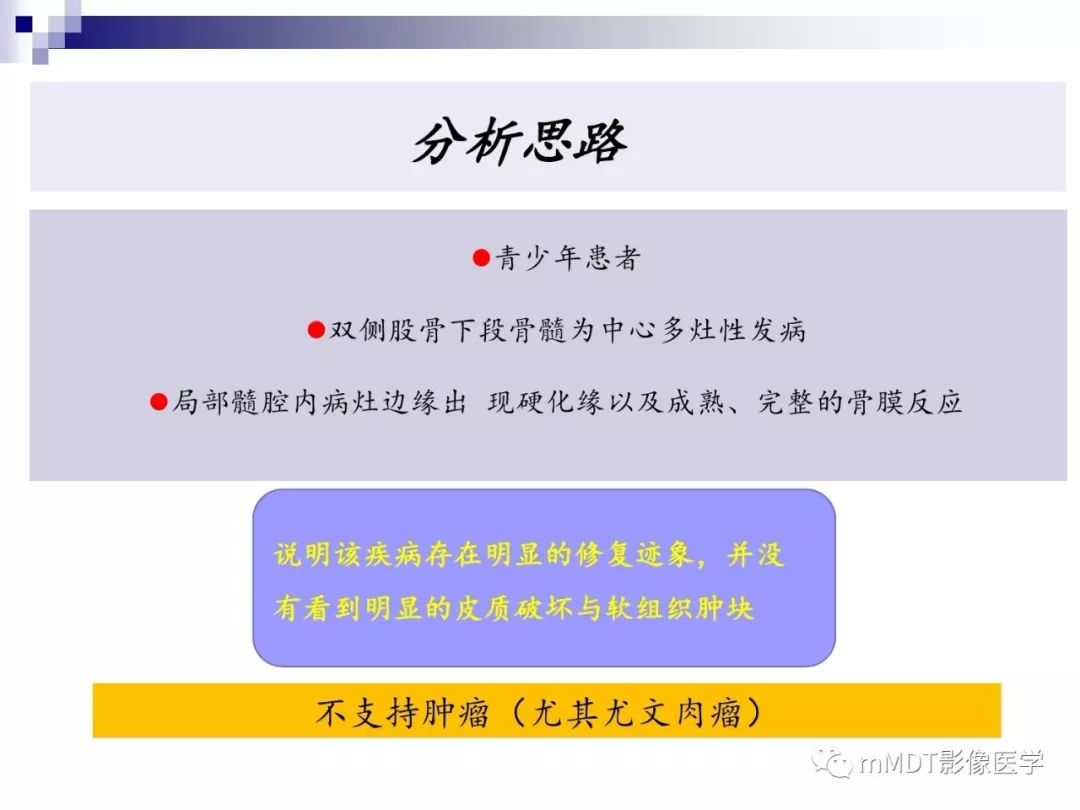 【PPT】多灶性骨病影像分析思路(不常见感染篇)