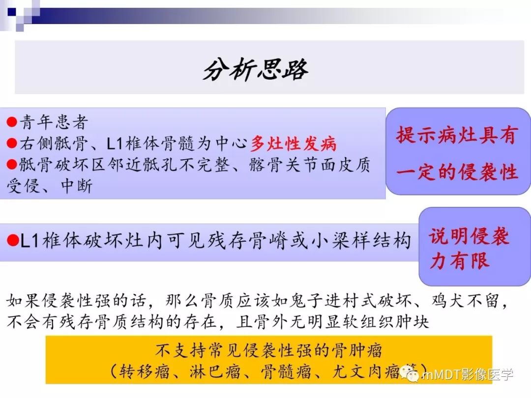 【PPT】多灶性骨病影像分析思路(不常见感染篇)