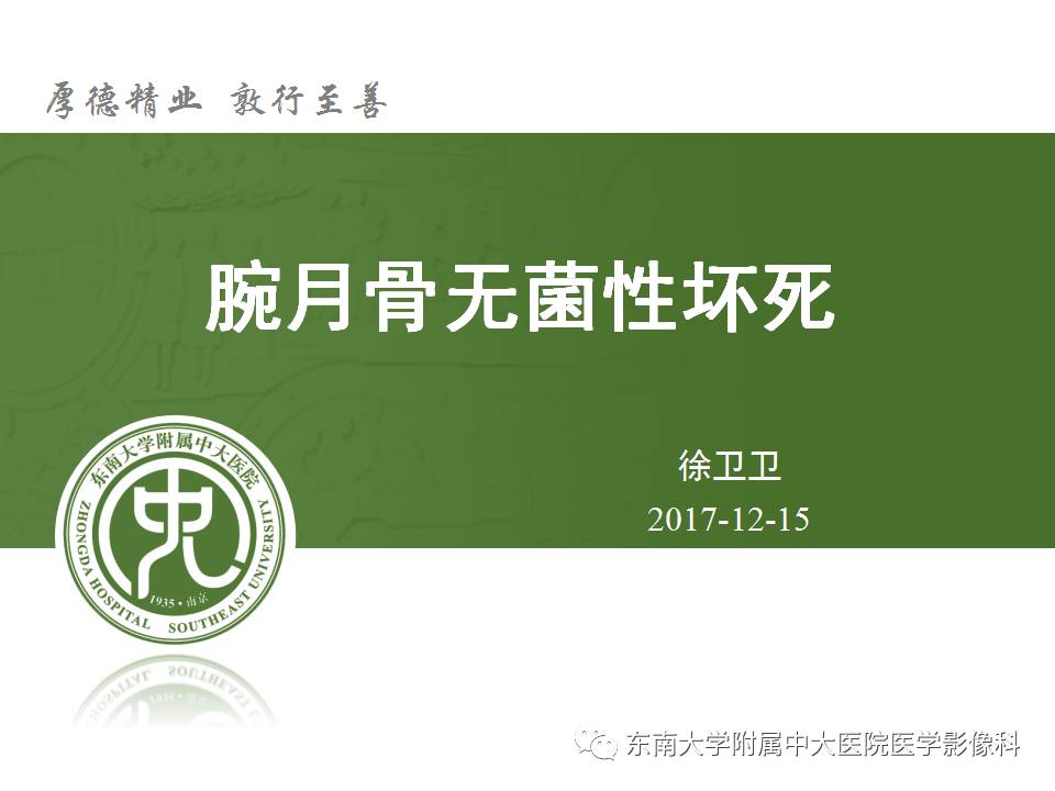 【病例】腕月骨无菌性坏死1例X线MR影像诊断