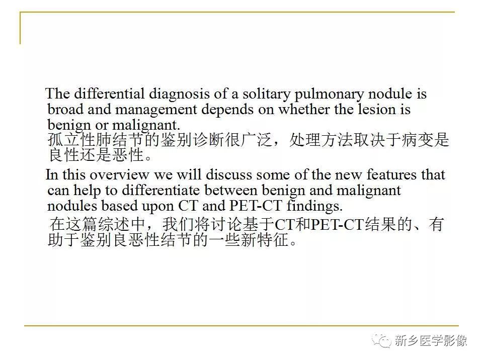 【PPT】孤立性肺结节：使用CT和PET/CT鉴别良恶性