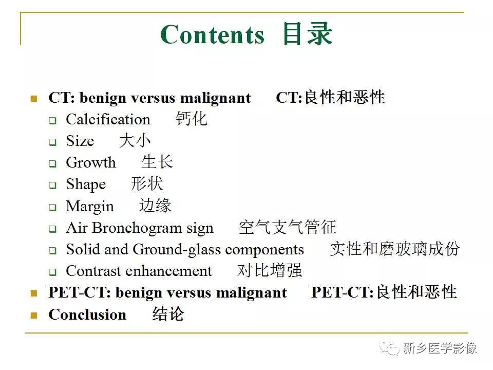 【PPT】孤立性肺结节：使用CT和PET/CT鉴别良恶性