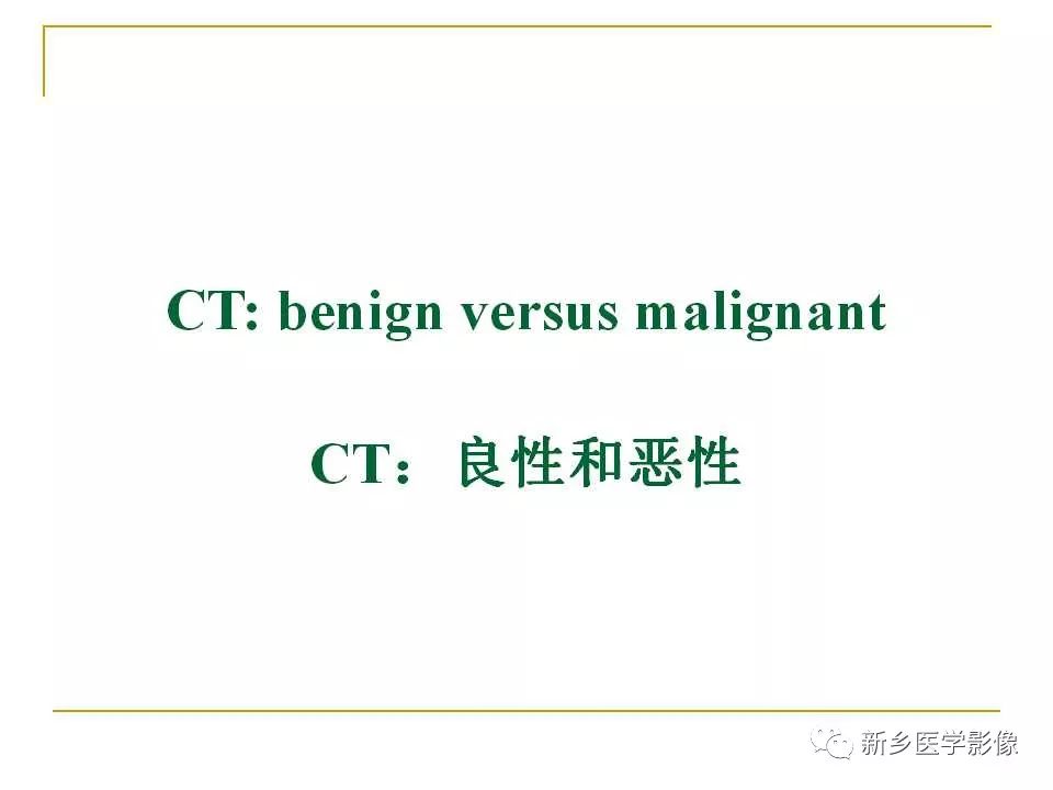 【PPT】孤立性肺结节：使用CT和PET/CT鉴别良恶性