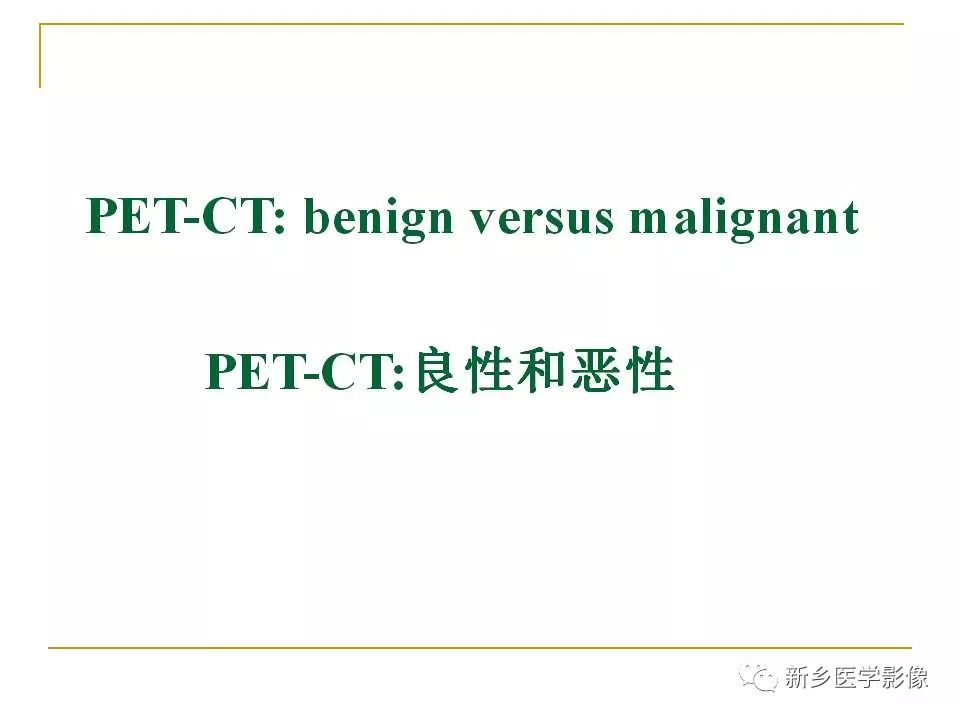 【PPT】孤立性肺结节：使用CT和PET/CT鉴别良恶性