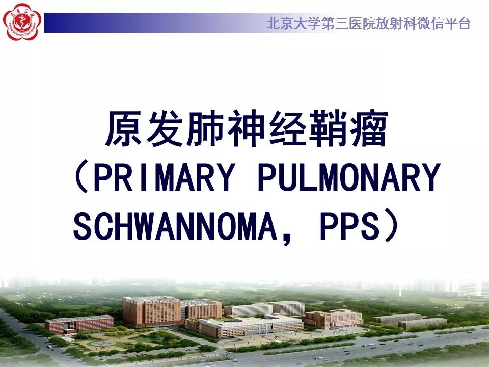【病例】原发肺神经鞘瘤1例CT影像表现