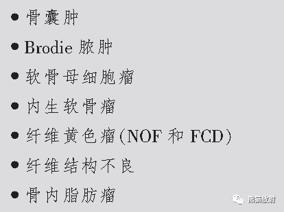 如何评估骨病变——骨破坏的形式和病变的边缘 如何评估骨病变——骨破坏的形式和病变的边缘