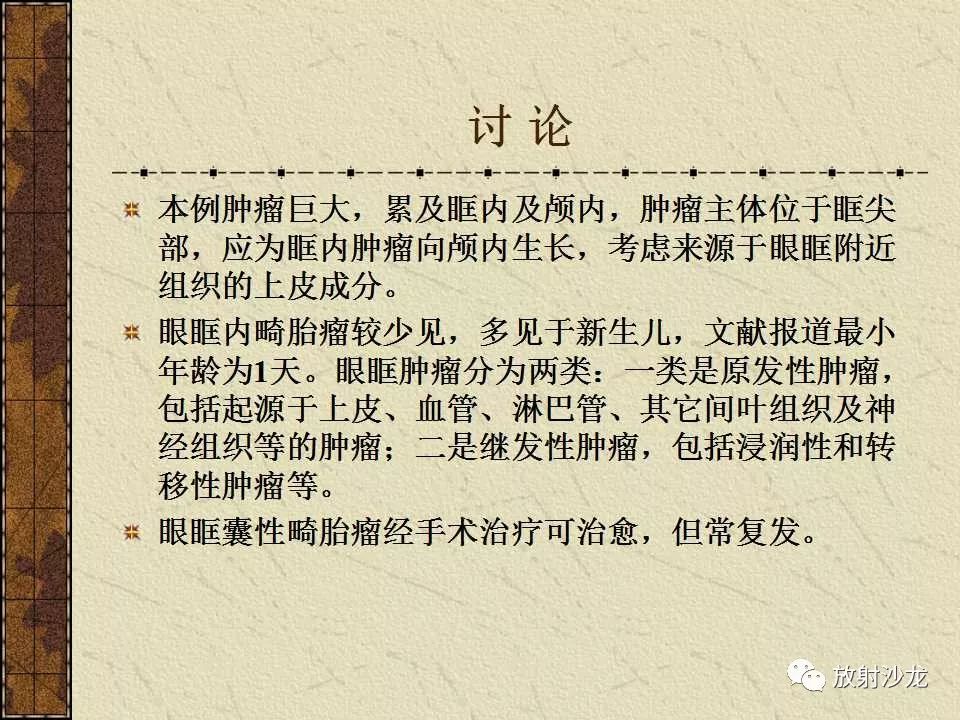【病例】右侧眼眶-海绵窦旁畸胎瘤1例MR