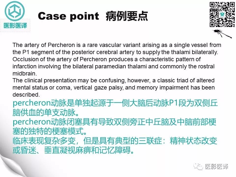 【病例】Percheron动脉梗塞1例CT及MR