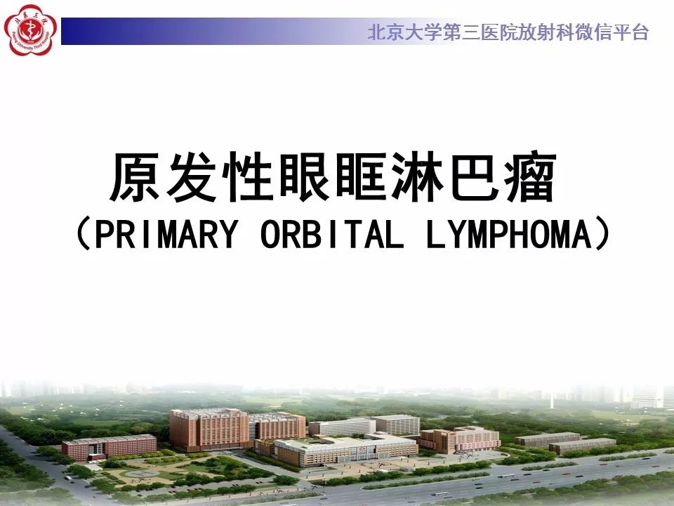 【病例】眼眶淋巴瘤1例CT影像表现