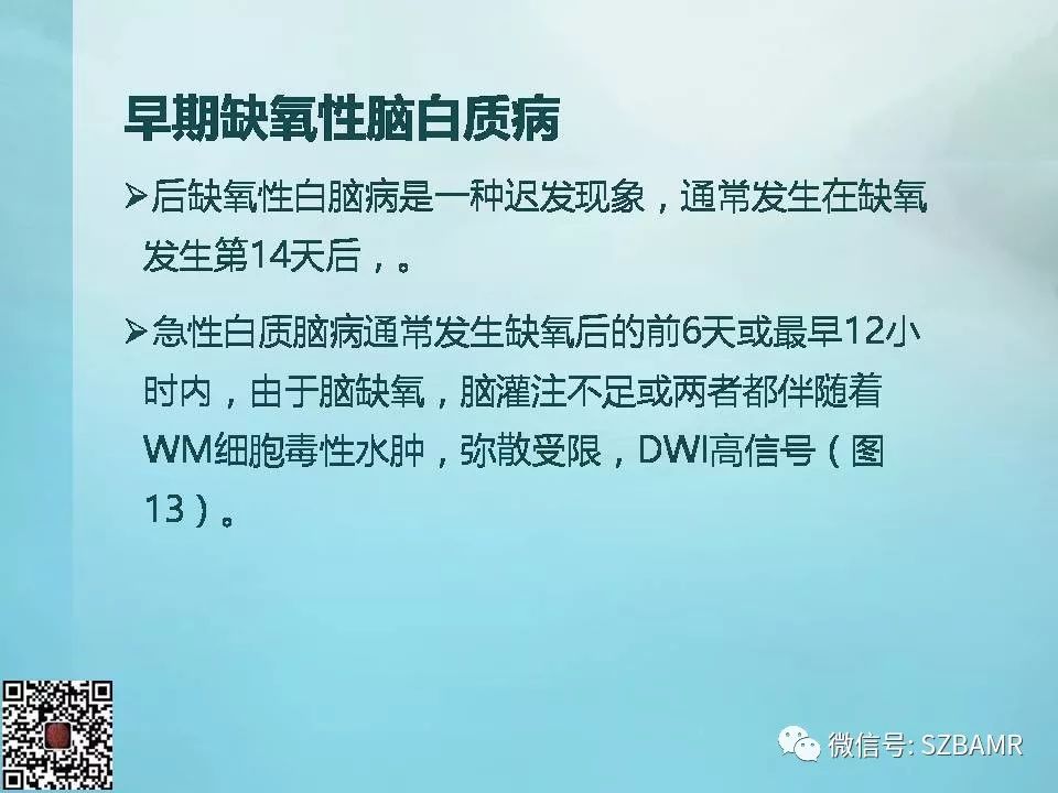 【PPT】非新生儿缺氧缺血性脑病的病理生理学改变及CT和MRI表现