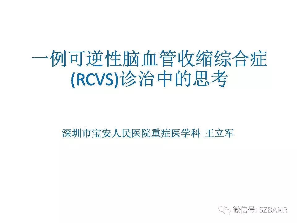 【PPT】一例可逆性脑血管收缩综合症(RCVS)诊治中的思考