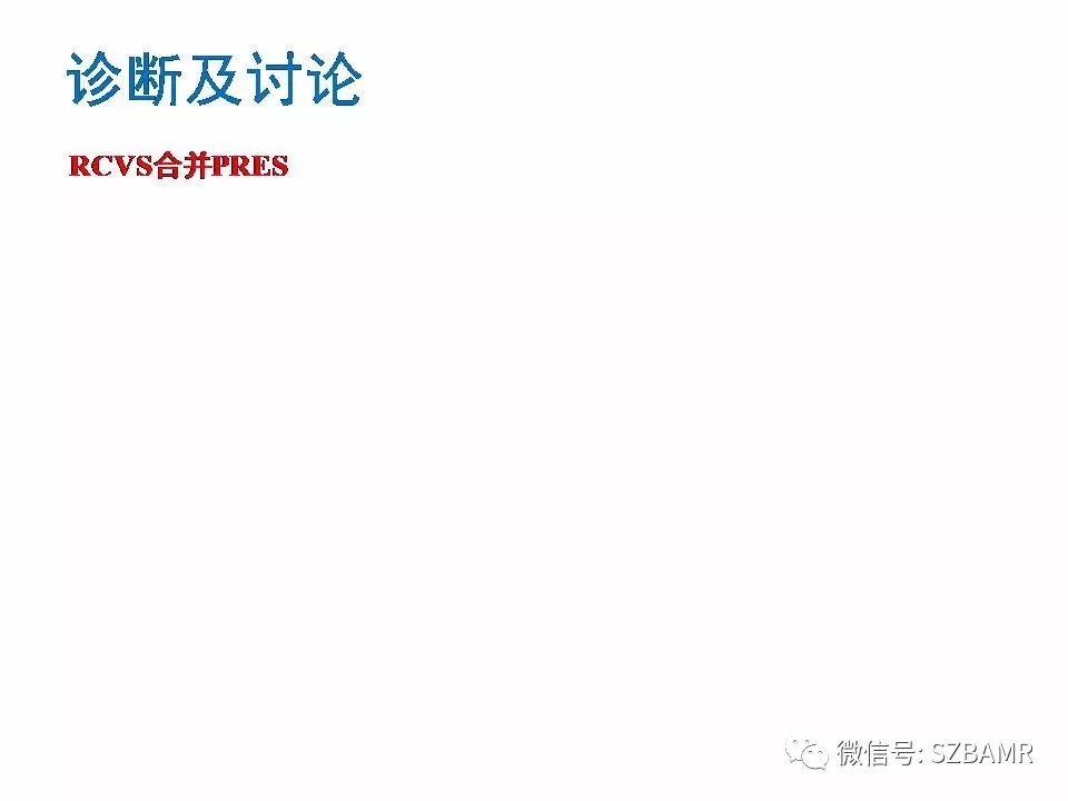【PPT】一例可逆性脑血管收缩综合症(RCVS)诊治中的思考