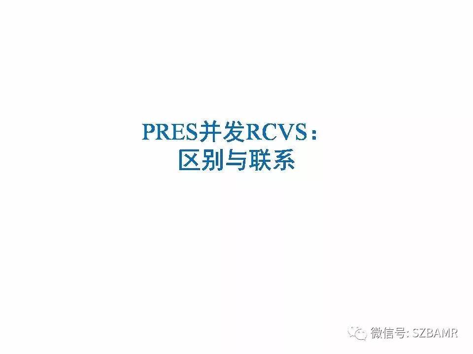 【PPT】一例可逆性脑血管收缩综合症(RCVS)诊治中的思考
