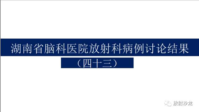 【病例】眼眶淋巴瘤1例MR影像表现