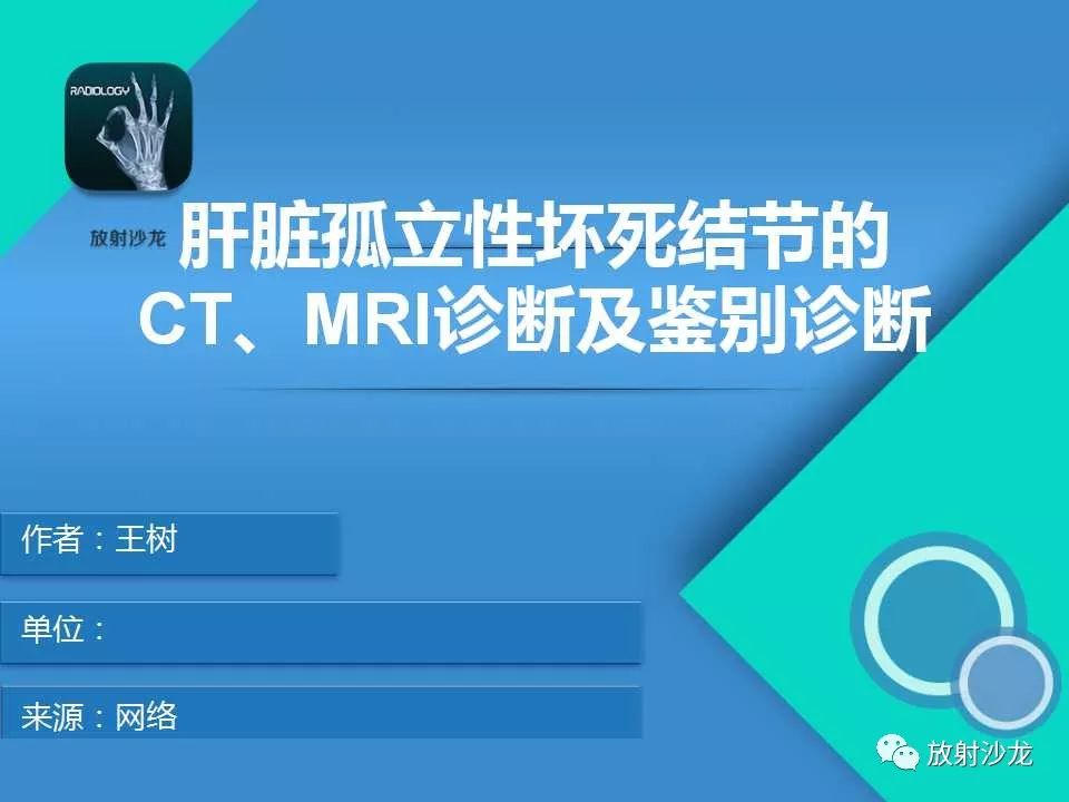 【PPT】肝脏孤立性坏死结节的CT、MRI诊断及鉴别诊断