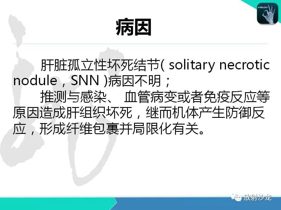 【PPT】肝脏孤立性坏死结节的CT、MRI诊断及鉴别诊断
