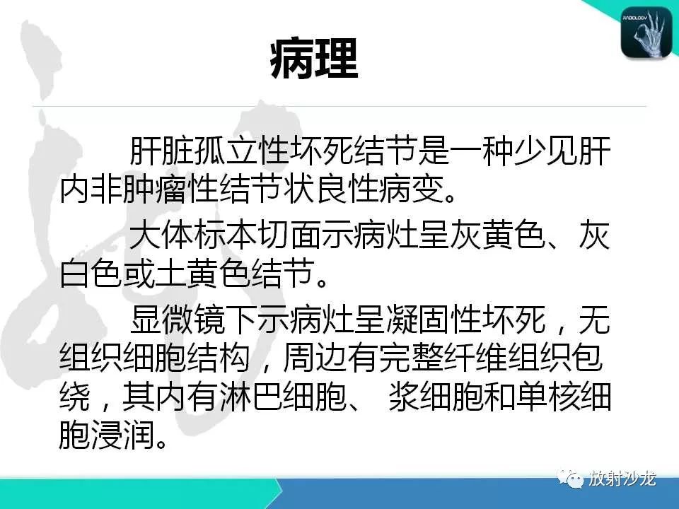 【PPT】肝脏孤立性坏死结节的CT、MRI诊断及鉴别诊断