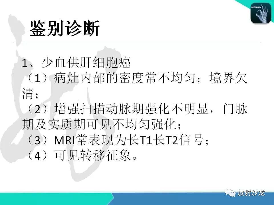 【PPT】肝脏孤立性坏死结节的CT、MRI诊断及鉴别诊断