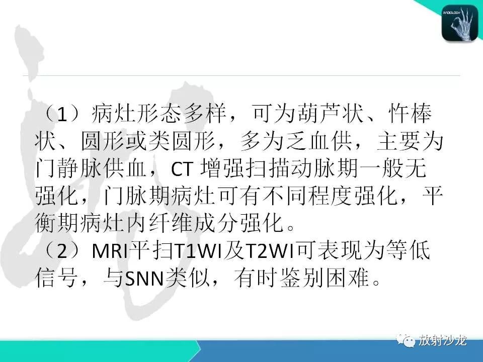 【PPT】肝脏孤立性坏死结节的CT、MRI诊断及鉴别诊断