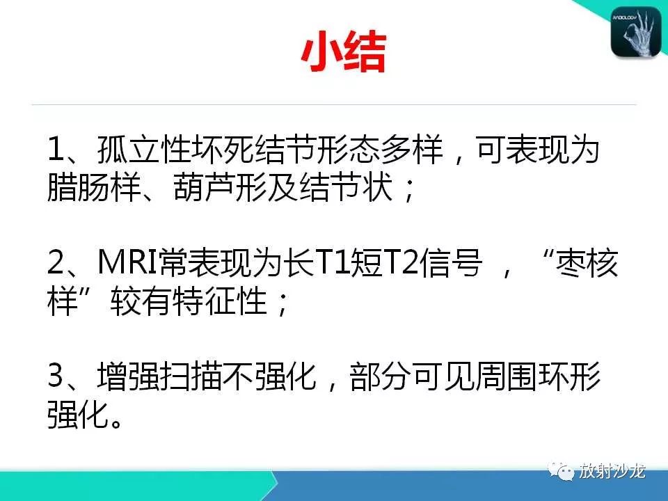 【PPT】肝脏孤立性坏死结节的CT、MRI诊断及鉴别诊断