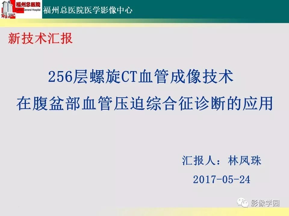 【PPT】256层螺旋CT血管成像技术在腹盆部血管压迫综合征诊断的应用