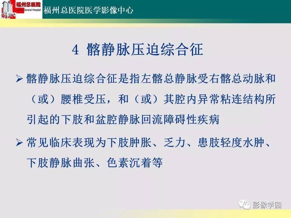【PPT】256层螺旋CT血管成像技术在腹盆部血管压迫综合征诊断的应用 【PPT】256层螺旋CT血管成像技术在腹盆部血管压迫综合征诊断的应用