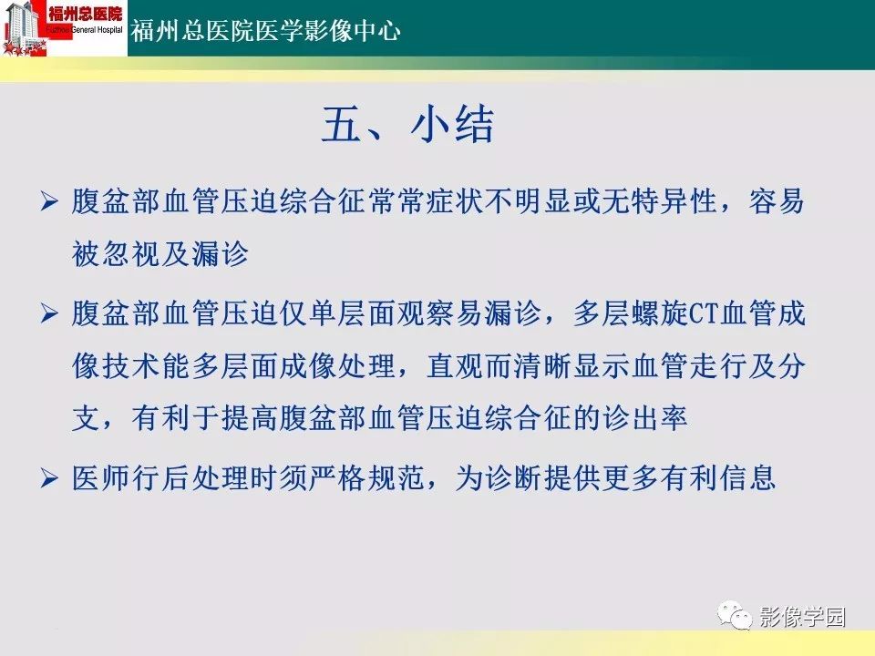 【PPT】256层螺旋CT血管成像技术在腹盆部血管压迫综合征诊断的应用 【PPT】256层螺旋CT血管成像技术在腹盆部血管压迫综合征诊断的应用