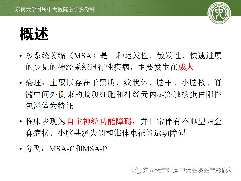 【病例】多系统萎缩1例MR影像诊断