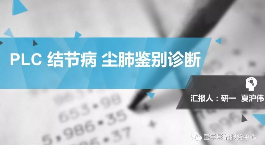 【PPT】PLC 尘肺 结节病鉴别诊断
