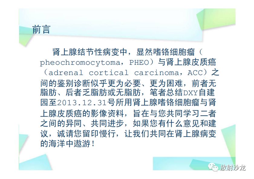 【PPT】肾上腺嗜铬细胞瘤与肾上腺皮质癌的鉴别诊断