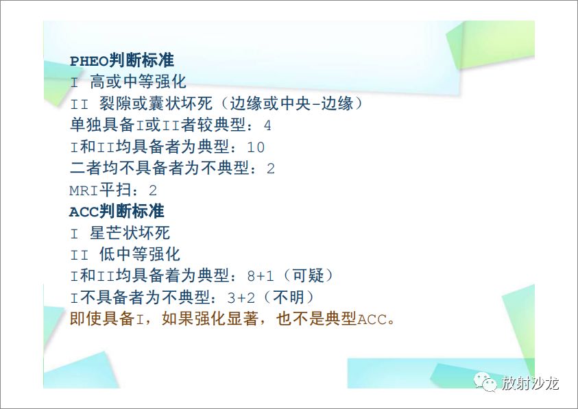 【PPT】肾上腺嗜铬细胞瘤与肾上腺皮质癌的鉴别诊断