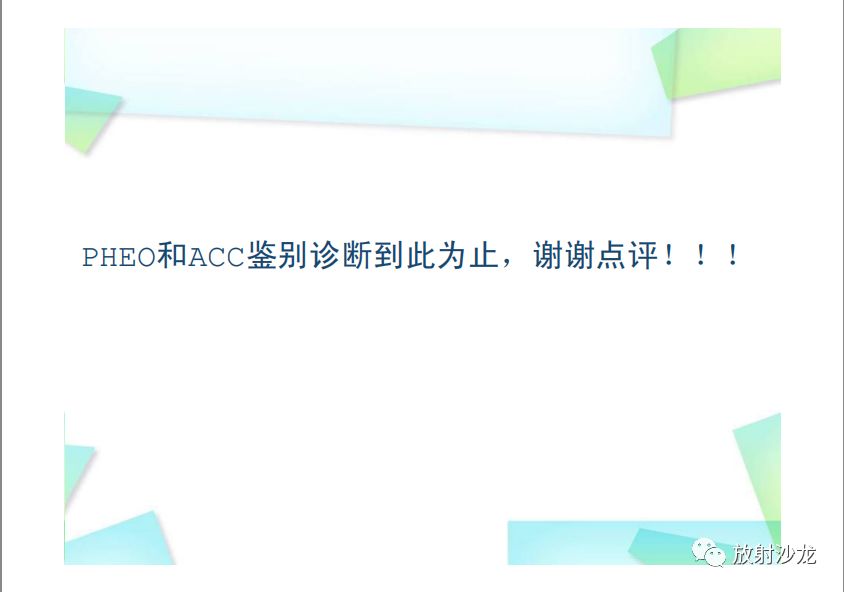 【PPT】肾上腺嗜铬细胞瘤与肾上腺皮质癌的鉴别诊断