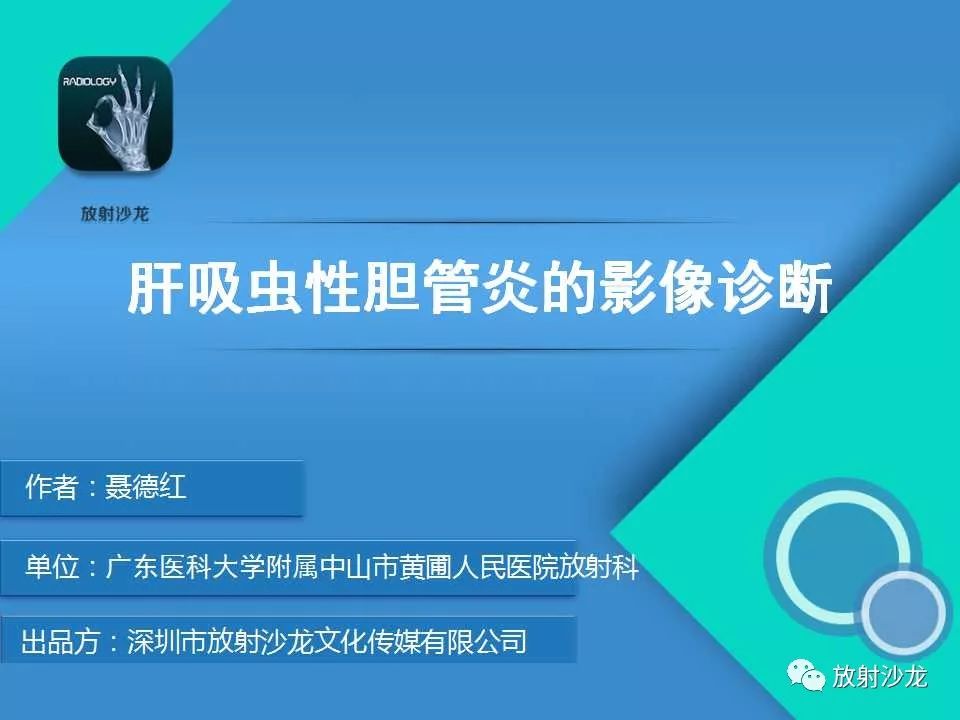 【PPT】肝吸虫性胆管炎的影像诊断