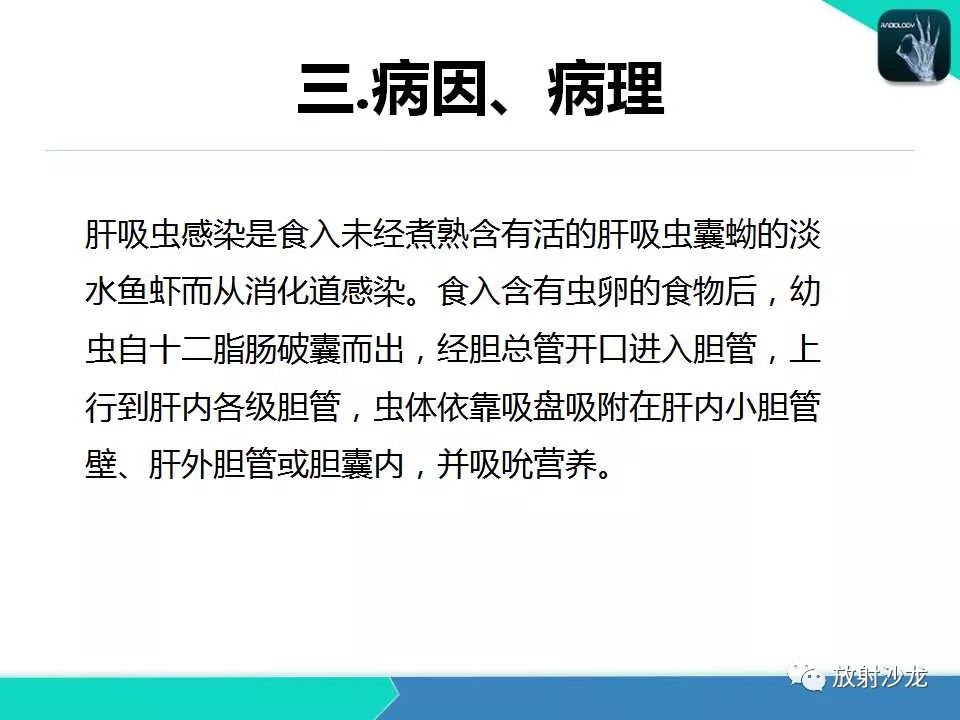 【PPT】肝吸虫性胆管炎的影像诊断