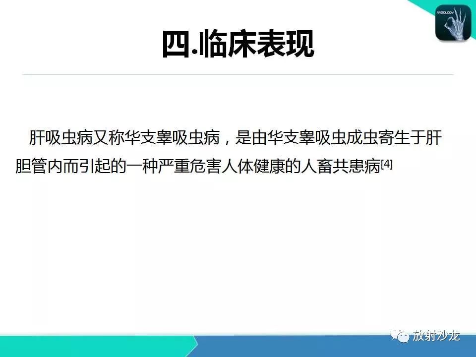 【PPT】肝吸虫性胆管炎的影像诊断