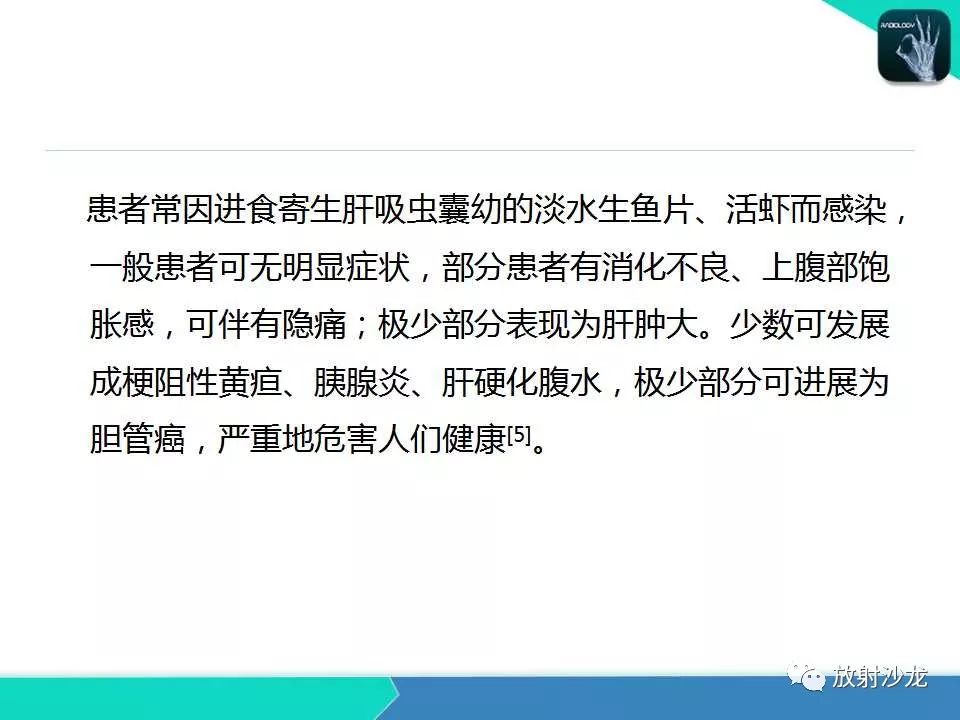【PPT】肝吸虫性胆管炎的影像诊断