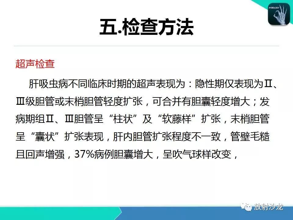 【PPT】肝吸虫性胆管炎的影像诊断