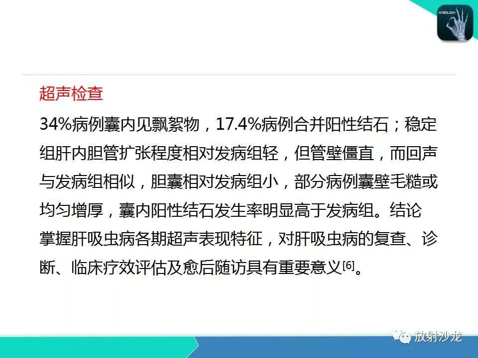 【PPT】肝吸虫性胆管炎的影像诊断