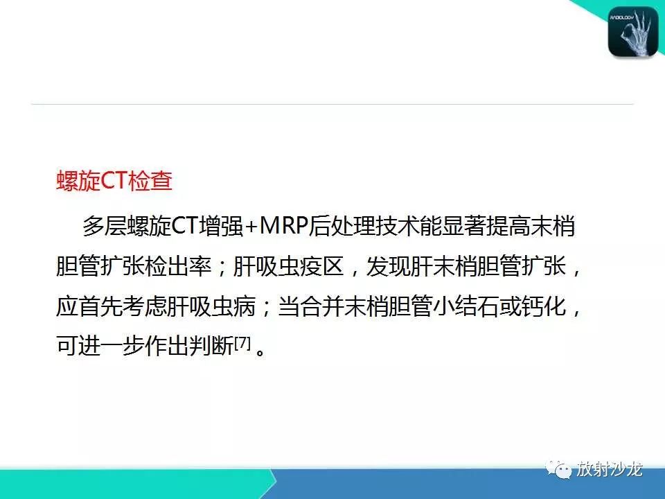 【PPT】肝吸虫性胆管炎的影像诊断