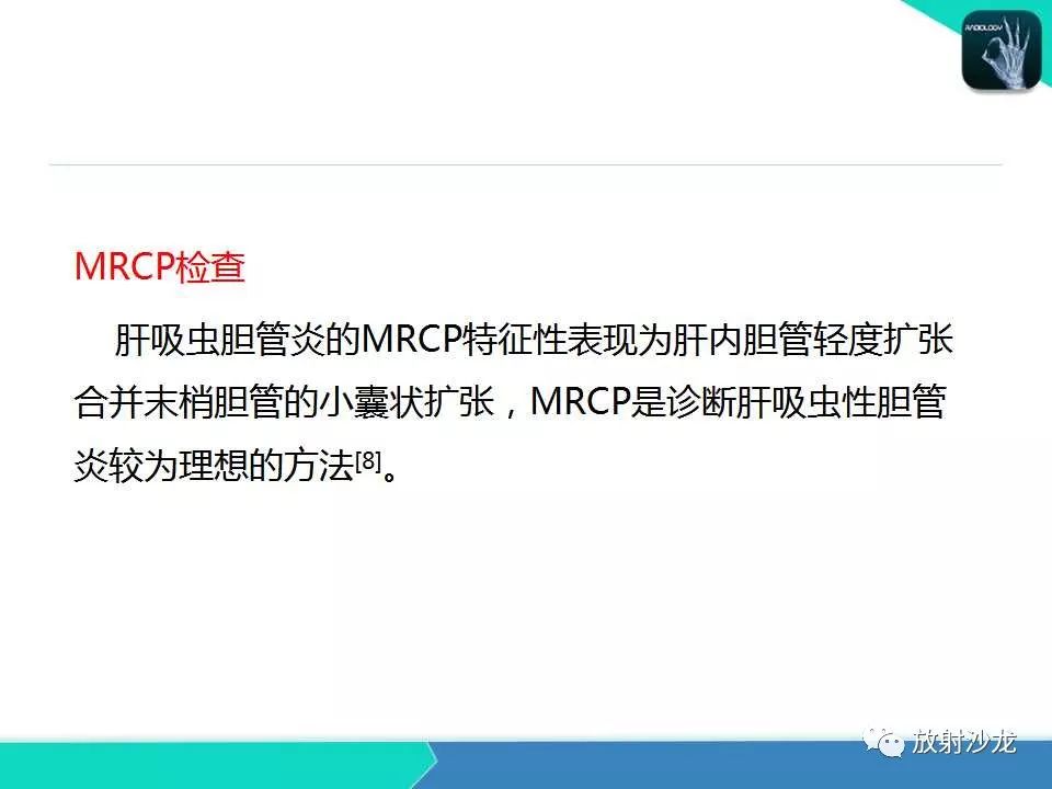 【PPT】肝吸虫性胆管炎的影像诊断
