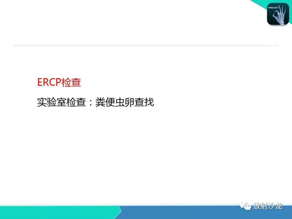 【PPT】肝吸虫性胆管炎的影像诊断